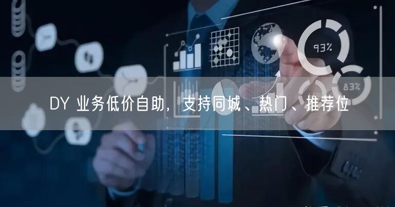 DY 业务低价自助，支持同城、热门、推荐