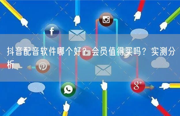 抖音配音软件哪个好？会员值得买吗？实测分