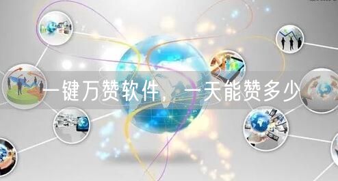 一键万赞软件,一天能赞多少
