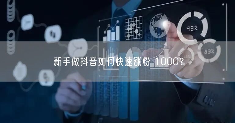 新手做抖音如何快速涨粉 1000?