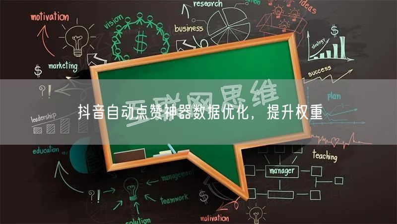 抖音自动点赞神器数据优化,提升权重
