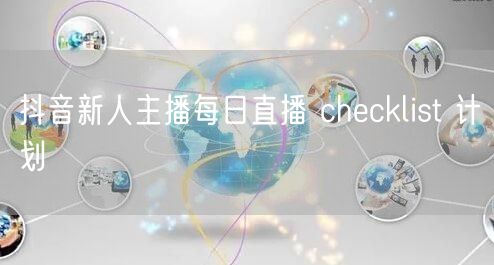 抖音新人主播每日直播 checklist