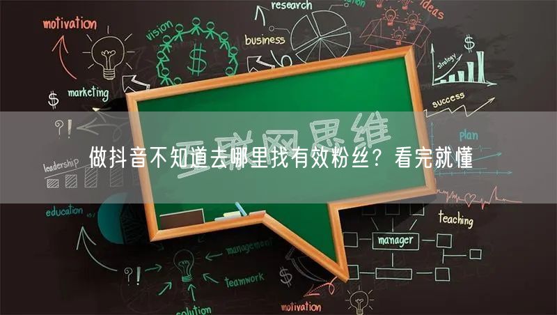 做抖音不知道去哪里找有效粉丝?看完就懂