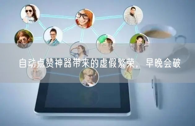 自动点赞神器带来的虚假繁荣，早晚会破