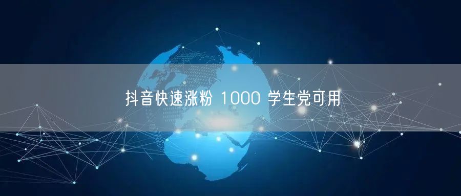 抖音快速涨粉 1000 学生党可用
