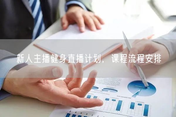 新人主播健身直播计划，课程流程安排