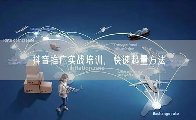 抖音推广实战培训，快速起量方法