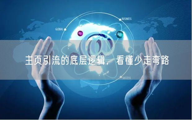 主页引流的底层逻辑，看懂少走弯路