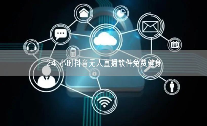 24 小时抖音无人直播软件免费健身
