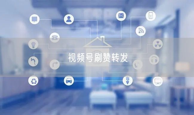 视频号刷赞转发