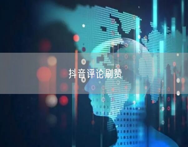 抖音评论刷赞