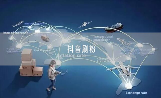 抖音刷粉