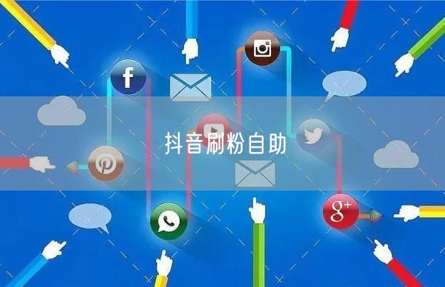 抖音刷粉自助