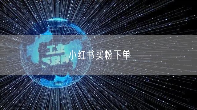 小红书买粉下单