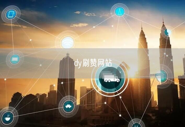 dy刷赞网站
