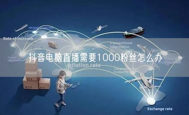 抖音电脑直播需要1000粉丝怎么办
