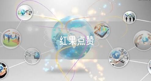 红果点赞