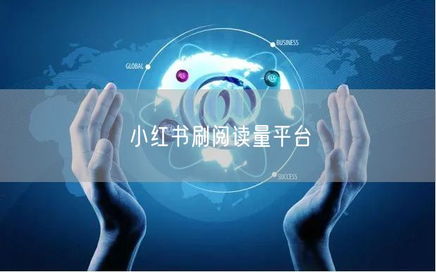 小红书刷阅读量平台