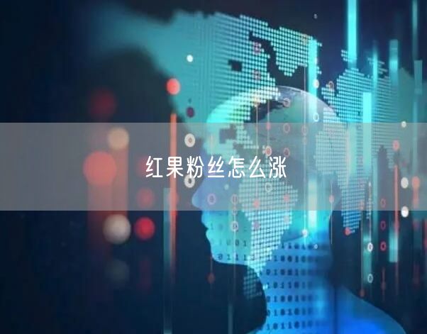 红果粉丝怎么涨