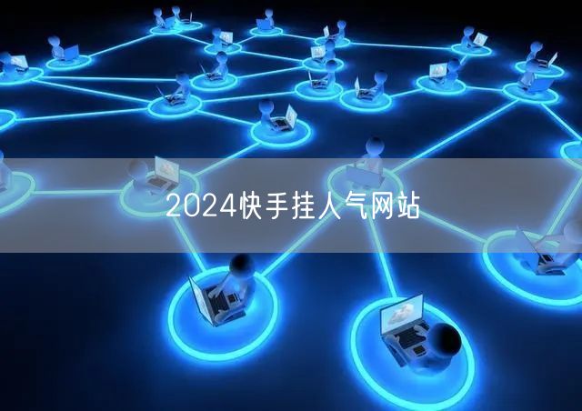 2024快手挂人气网站