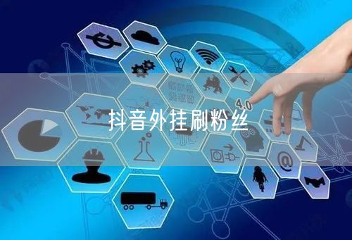 抖音外挂刷粉丝