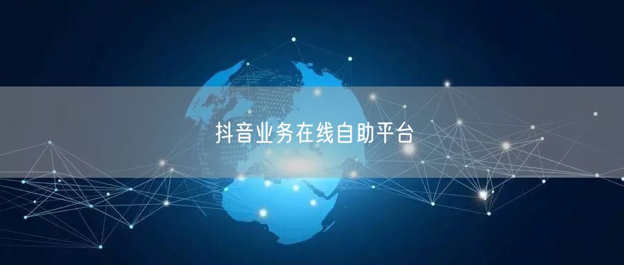 抖音业务在线自助平台