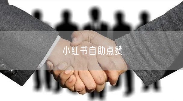 小红书自助点赞