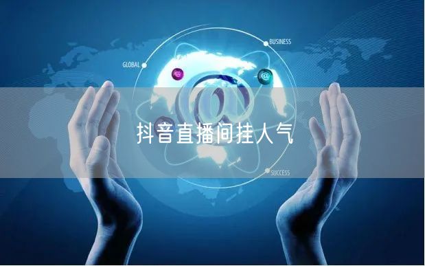 抖音直播间挂人气
