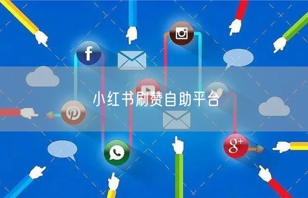 小红书刷赞自助平台