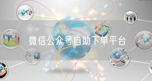 微信公众号自助下单平台
