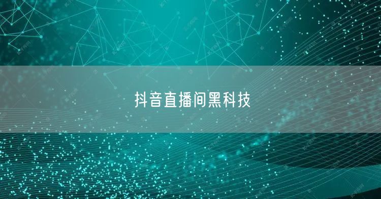 抖音直播间黑科技