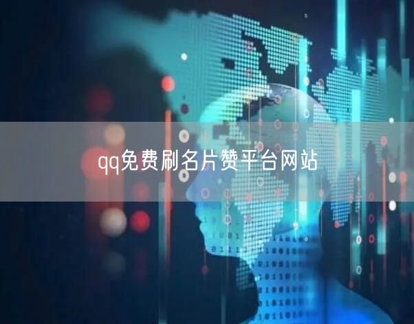 qq免费刷名片赞平台网站