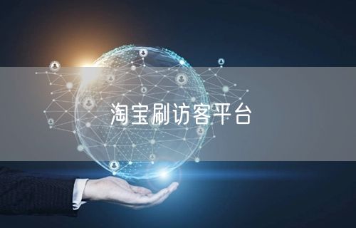 淘宝刷访客平台