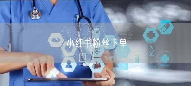小红书粉丝下单
