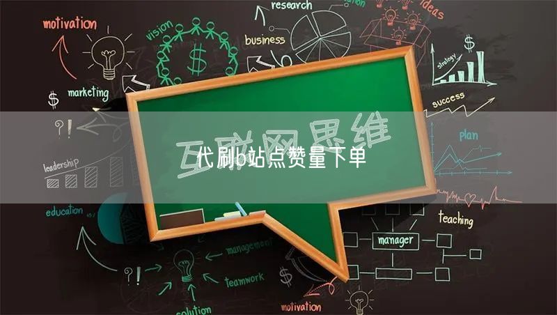 代刷b站点赞量下单