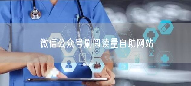 微信公众号刷阅读量自助网站