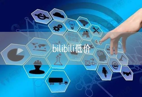 bilibili低价
