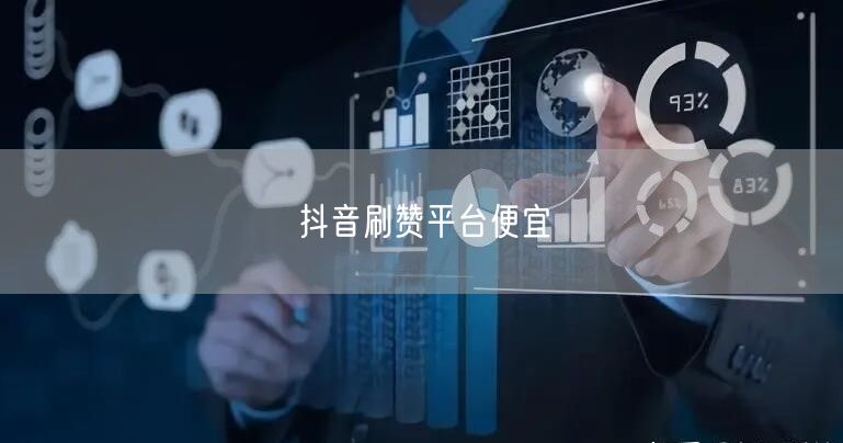 抖音刷赞平台便宜