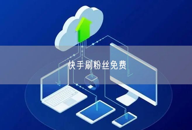 快手刷粉丝免费