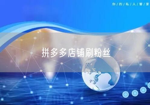 拼多多店铺刷粉丝