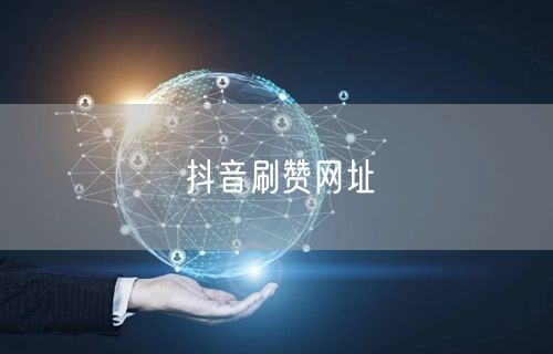抖音刷赞网址