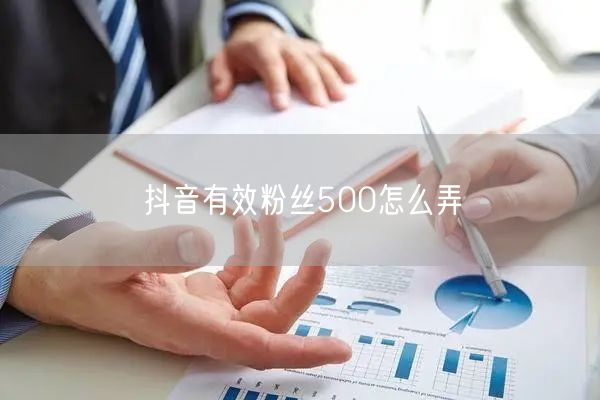 抖音有效粉丝500怎么弄