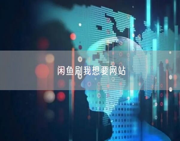 闲鱼刷我想要网站