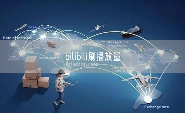 bilibili刷播放量
