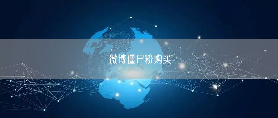 微博僵尸粉购买