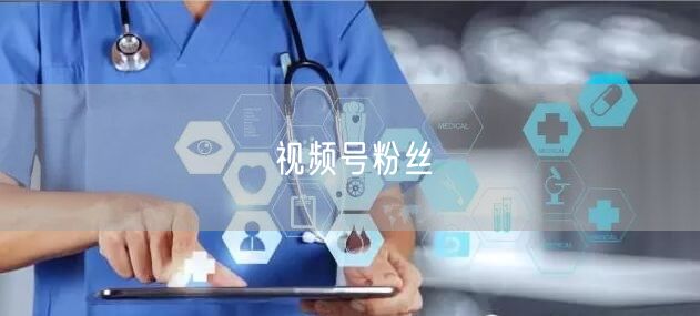 视频号粉丝