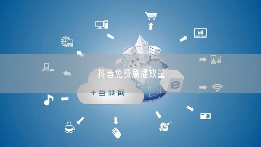 抖音免费刷播放量