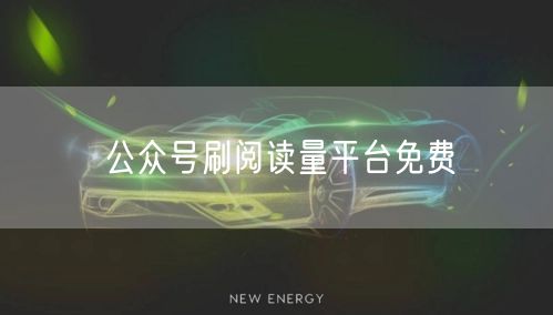公众号刷阅读量平台免费