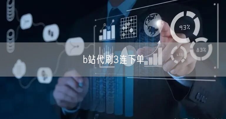 b站代刷3连下单