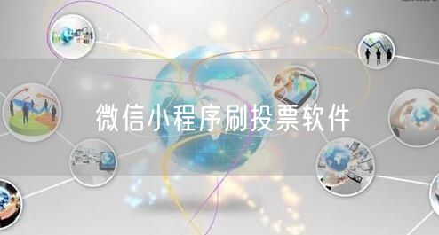 微信小程序刷投票软件
